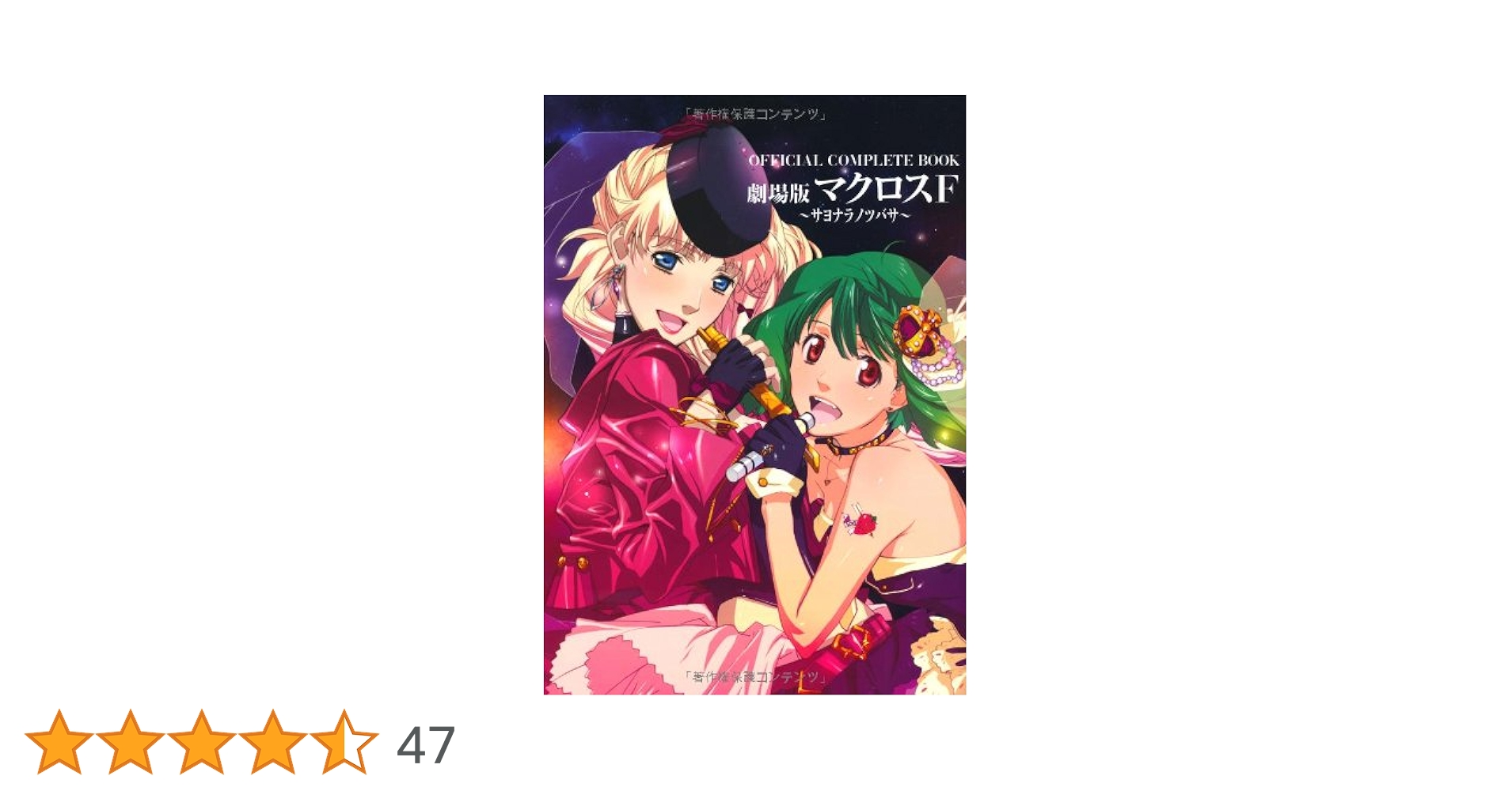マクロスF　劇場版　サヨナラノツバサ　BD特典　美樹本ランカ　フィルム Amazon.co.jp: 劇場版 マクロスF ~サヨナラノツバサ~ [Blu-ray